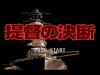 Teitoku no Ketsudan - Master System