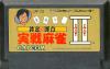 Ide Yosuke Meijin no Jissen Mahjong II  - NES - Famicom