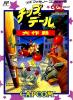 Chip to Dale no Daisakusen - NES - Famicom