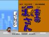 Daiku no Gen-San - NES - Famicom