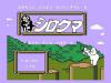 Famicom Doubutsu Seitai Zukan ! - Katte ni Shirokuma : Mori o Sukue no Maki !  - NES - Famicom