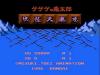 Gegege no Kitaro : Youkai Daimakyou - NES - Famicom