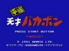 Heisei Tensai Bakabon - NES - Famicom