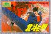 Hokuto no Ken - NES - Famicom