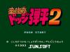 Honoo no Doukyuuji : Dodge Danpei 2 - NES - Famicom