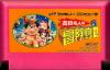 Takahashi Meijin no Bouken Jima II  - NES - Famicom