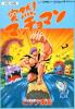 Totsuzen ! Macho Man - NES - Famicom