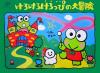 Kero Kero Keroppi no Daibouken - NES - Famicom