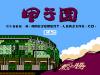 Koushien - NES - Famicom