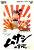 Musashi no Bouken - NES - Famicom