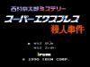 Nishimura Kyoutarou Mystery : Super Express Satsujin Jiken - NES - Famicom