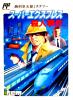 Nishimura Kyoutarou Mystery : Super Express Satsujin Jiken - NES - Famicom