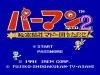 Perman Part 2 : Himitsu Kessha Madoodan o Taose ! - NES - Famicom