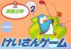 Keisan Game : Sansuu 2 Nen - NES - Famicom