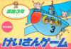 Keisan Game : Sansuu 3 Nen - NES - Famicom