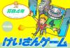 Keisan Game : Sansuu 4 Nen - NES - Famicom