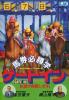 Baken Hisshou Gaku : Gate In - NES - Famicom