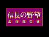 Nobunaga no Yabou : Bushou Fuuunroku - NES - Famicom