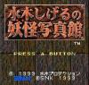 Mizuki Shigeru's Ghost Photo Gallery 	 - Neo Geo Pocket Color