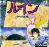 Ruin : Kami no Isan - PC-Engine CD Rom