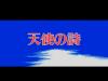 Tenshi no Uta - PC-Engine CD Rom