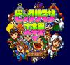 Bikkuriman Daijikai - PC-Engine CD Rom