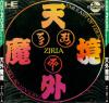 Far East of Eden : Ziria - PC-Engine CD Rom