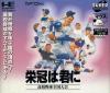 Eikan wa Kimi ni : Koukou Yakyuu Zenkoku Taikai - PC-Engine CD Rom