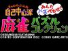 Gambler Jiko Chuushinha : Mahjong Puzzle Collection - PC-Engine CD Rom