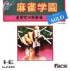 Mahjong Gakuen : Touma Soushirou Toujou Mild  - PC-Engine Hu-Card