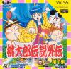 Momotarou Densetsu Gaiden 1 : Dai 1 Shuu - PC-Engine Hu-Card