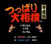 Tsuppari Oozumou : Heisei-han - PC-Engine Hu-Card