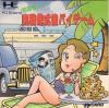 Tsuru Teruto no Jissen Kabushiki Bi-Game - PC-Engine Hu-Card