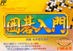 Famicom Igo Nyuumon