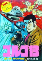 Golgo 13 : Dai 1 Shou - Kamigami no Tasogare