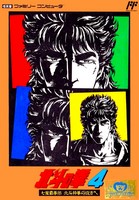 Hokuto no Ken 4 : Shichisei Hakenden - Hokuto Shinken no Kanata e