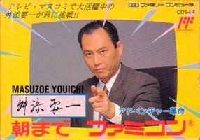 Masuzoe Youichi : Asa Made Famicom