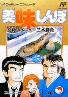 Oishinbo : Kyukyoku no Menu 3bon Syoubu