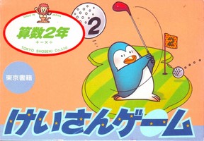 Keisan Game : Sansuu 2 Nen