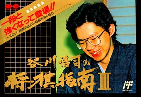 Tanigawa Kouji no Shogi Shinan III